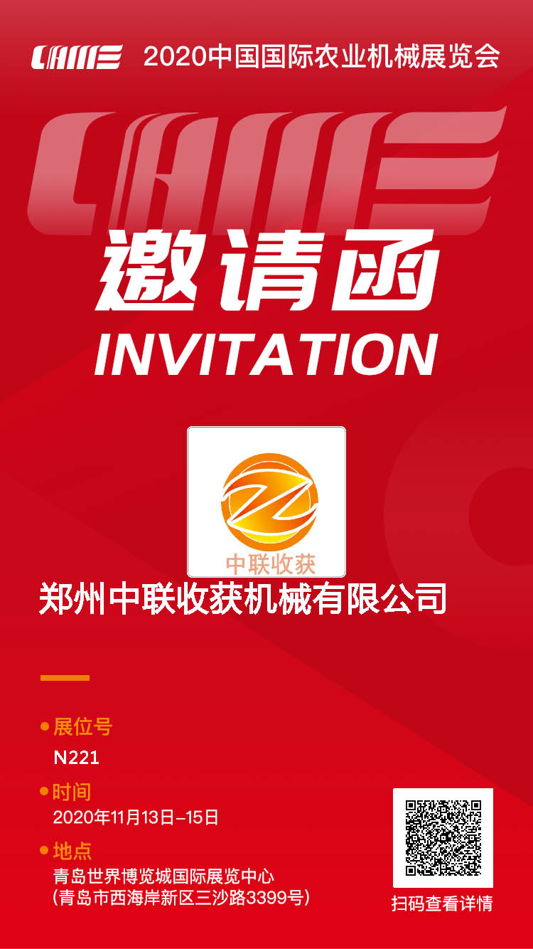 鄭州中聯(lián)收獲參加2020CIAME青島國際農機展會通知 4-1.jpg