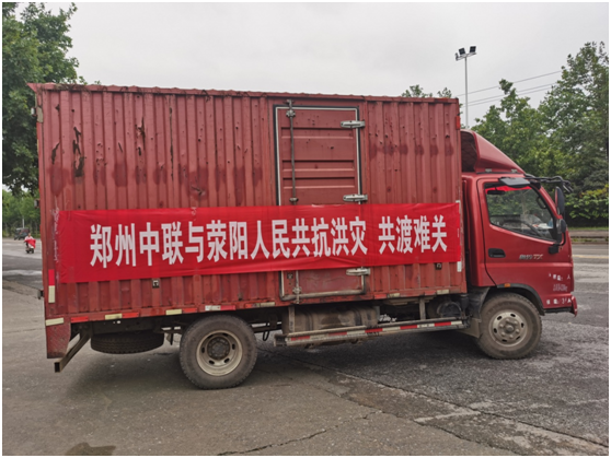 風雨同舟 中聯(lián)收獲與您同滎